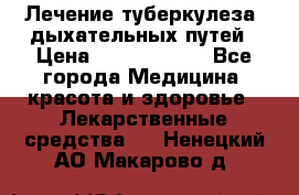 Лечение туберкулеза, дыхательных путей › Цена ­ 57 000 000 - Все города Медицина, красота и здоровье » Лекарственные средства   . Ненецкий АО,Макарово д.